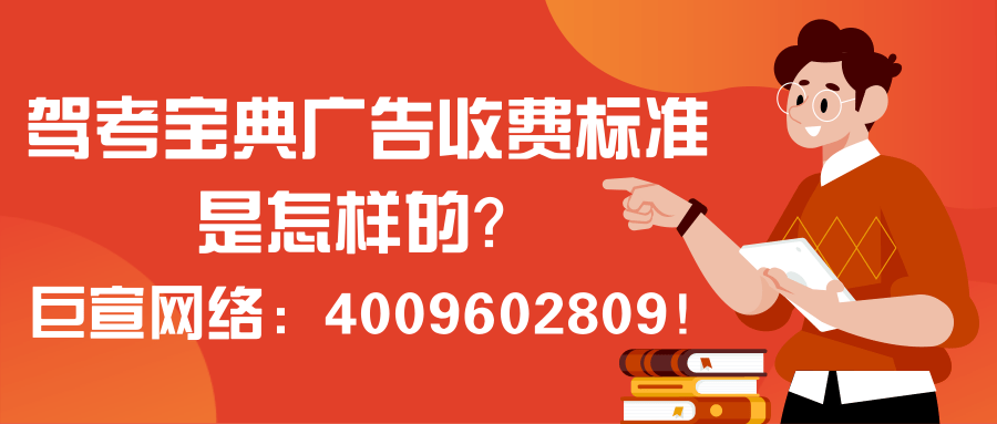 在驾考宝典推广必须了解的内容—驾考宝典广告收费标准！